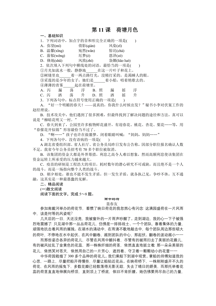 2014-2015学年高二（语文）语文版《中国现当代散文鉴赏》课时作业：第11课　荷塘月色 WORD版含解析.doc_第1页