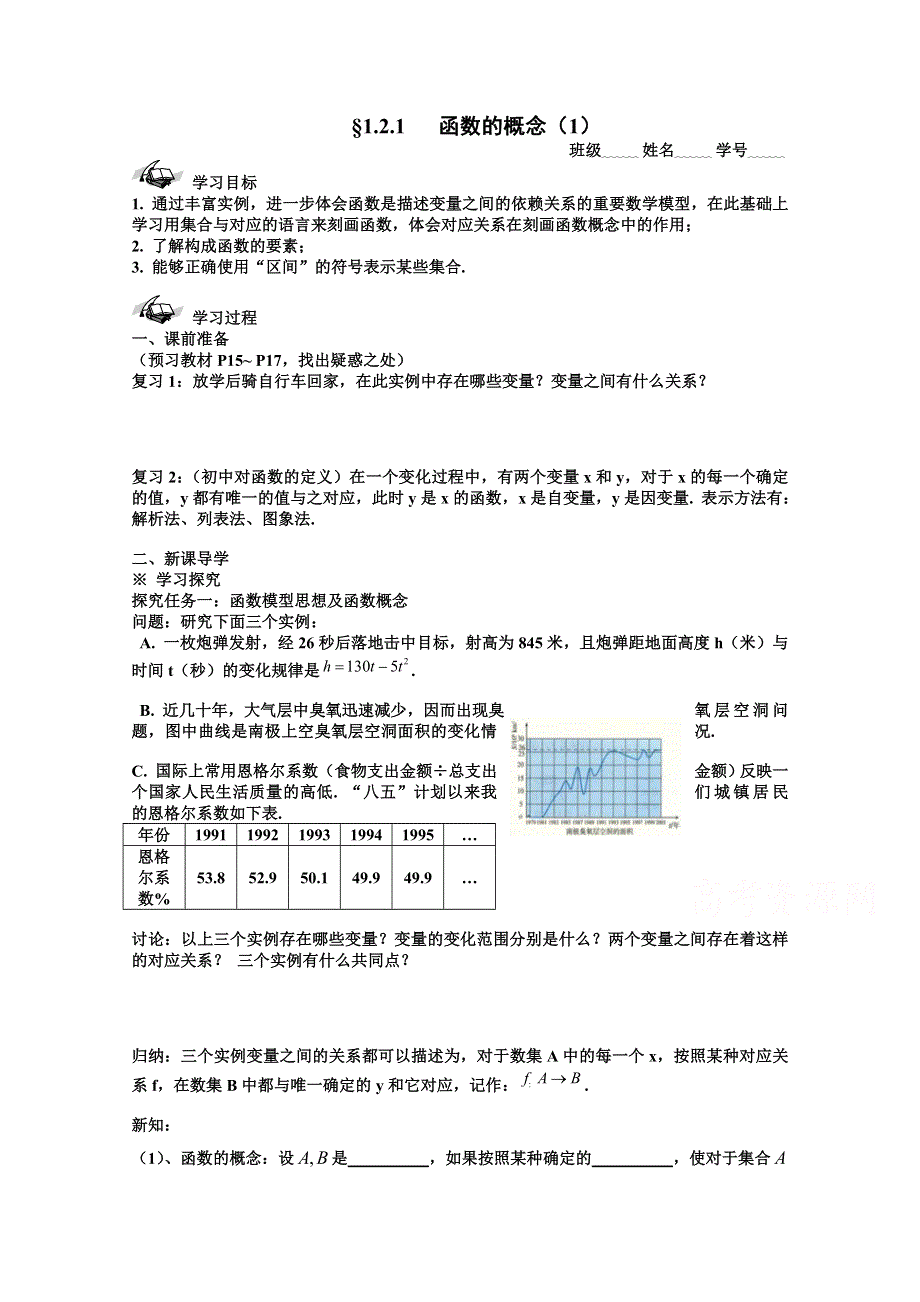 山东省滕州市第一中学东校人教A版必修1数学导学案：1.2.1 函数的概念（1）.doc_第1页