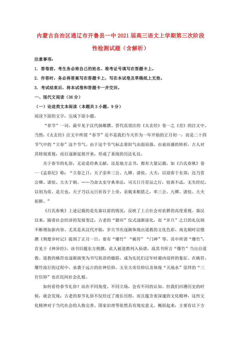 内蒙古自治区通辽市开鲁县一中2021届高三语文上学期第三次阶段性检测试题（含解析）.doc_第1页