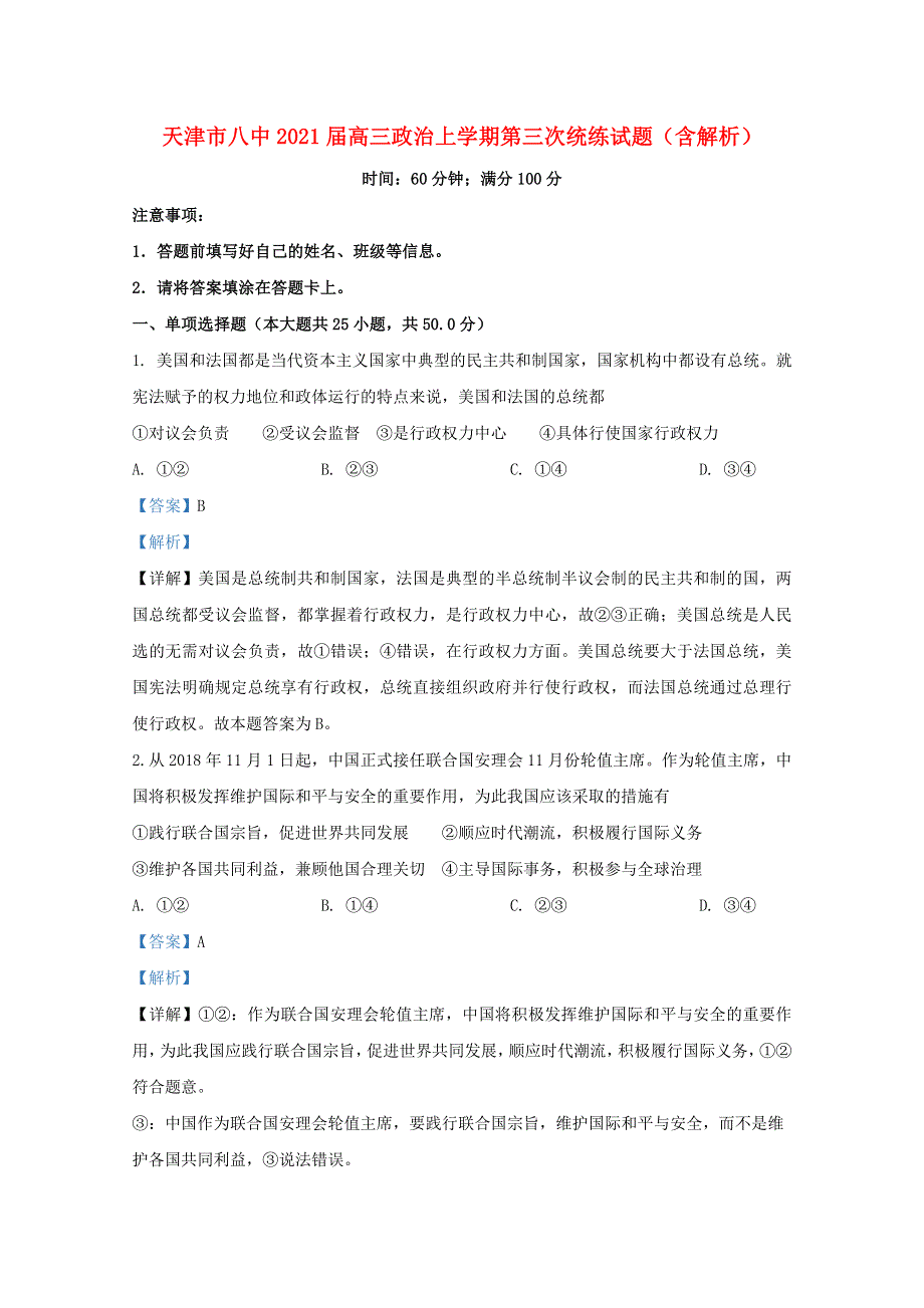 天津市八中2021届高三政治上学期第三次统练试题（含解析）.doc_第1页