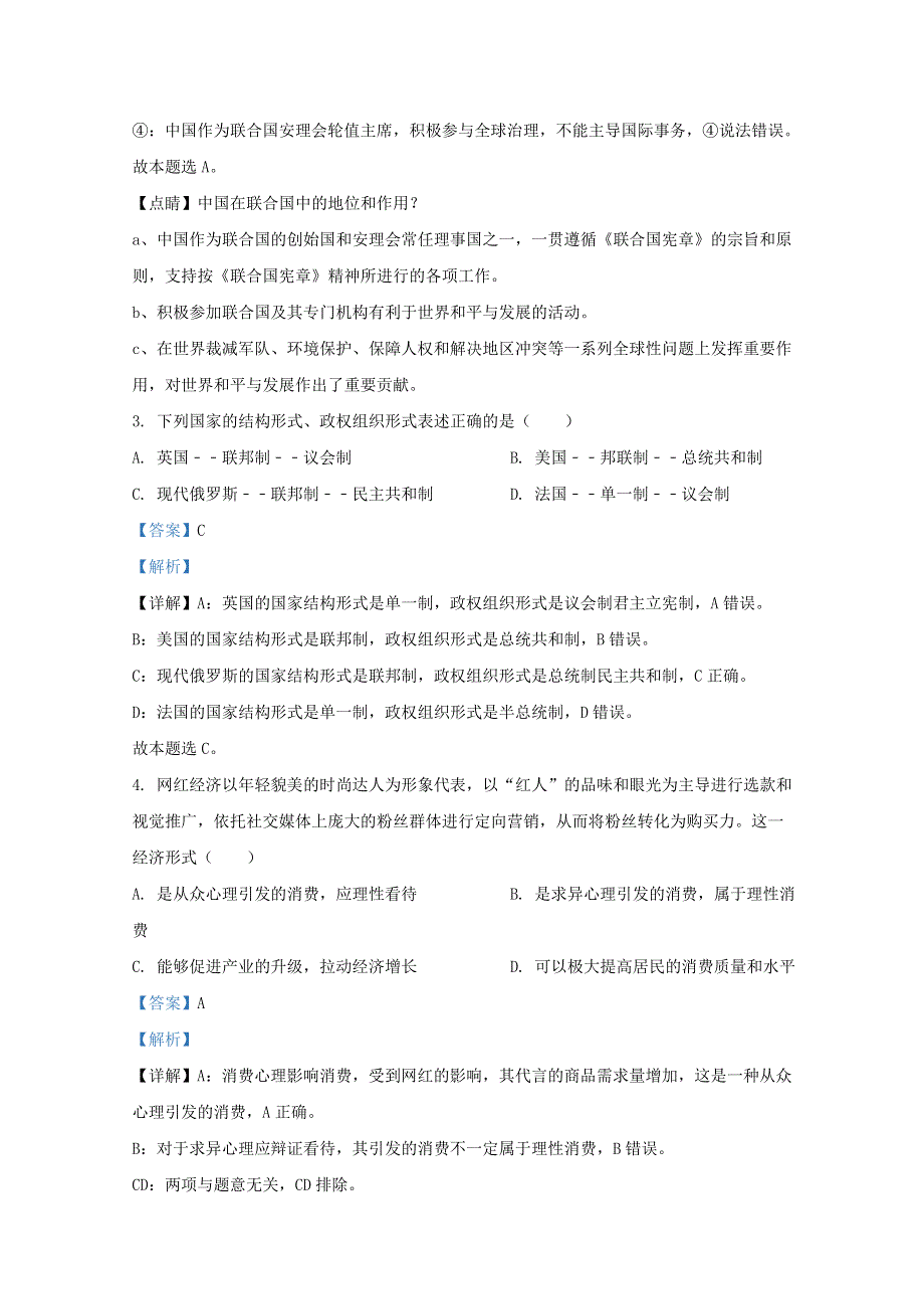 天津市八中2021届高三政治上学期第三次统练试题（含解析）.doc_第2页