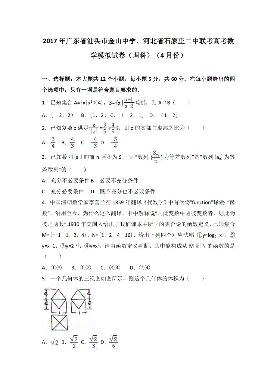 广东省汕头市金山中学、河北省石家庄二中联考2017届高考数学模拟试卷（理科）（4月份） WORD版含解析.doc_第1页