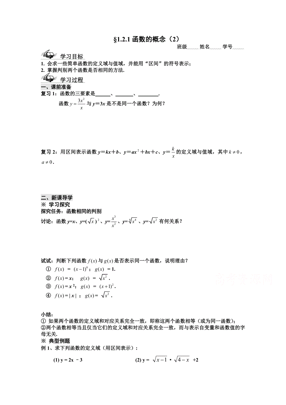 山东省滕州市第一中学东校人教A版必修1数学导学案：1.2.1函数的概念（2）.doc_第1页