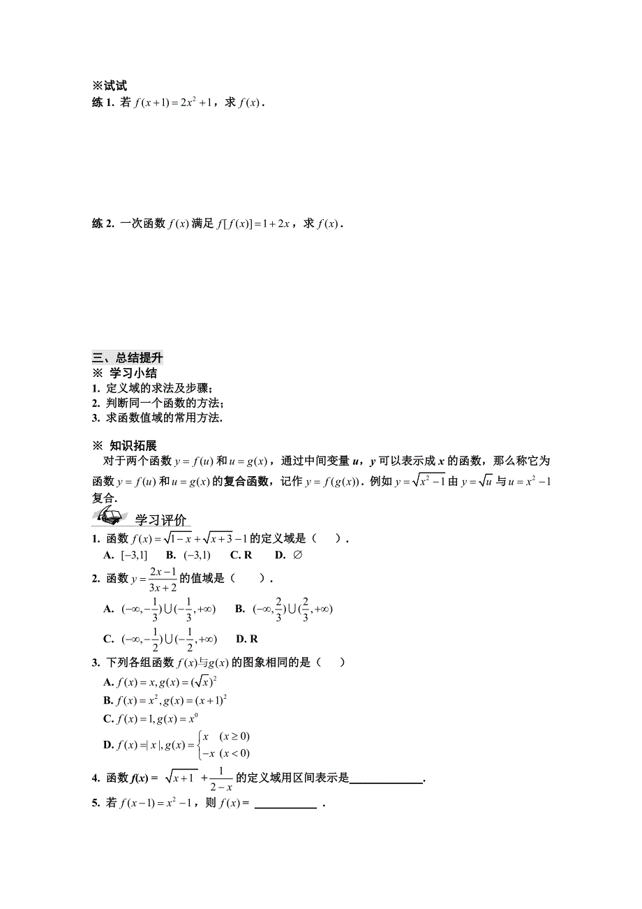 山东省滕州市第一中学东校人教A版必修1数学导学案：1.2.1函数的概念（2）.doc_第3页