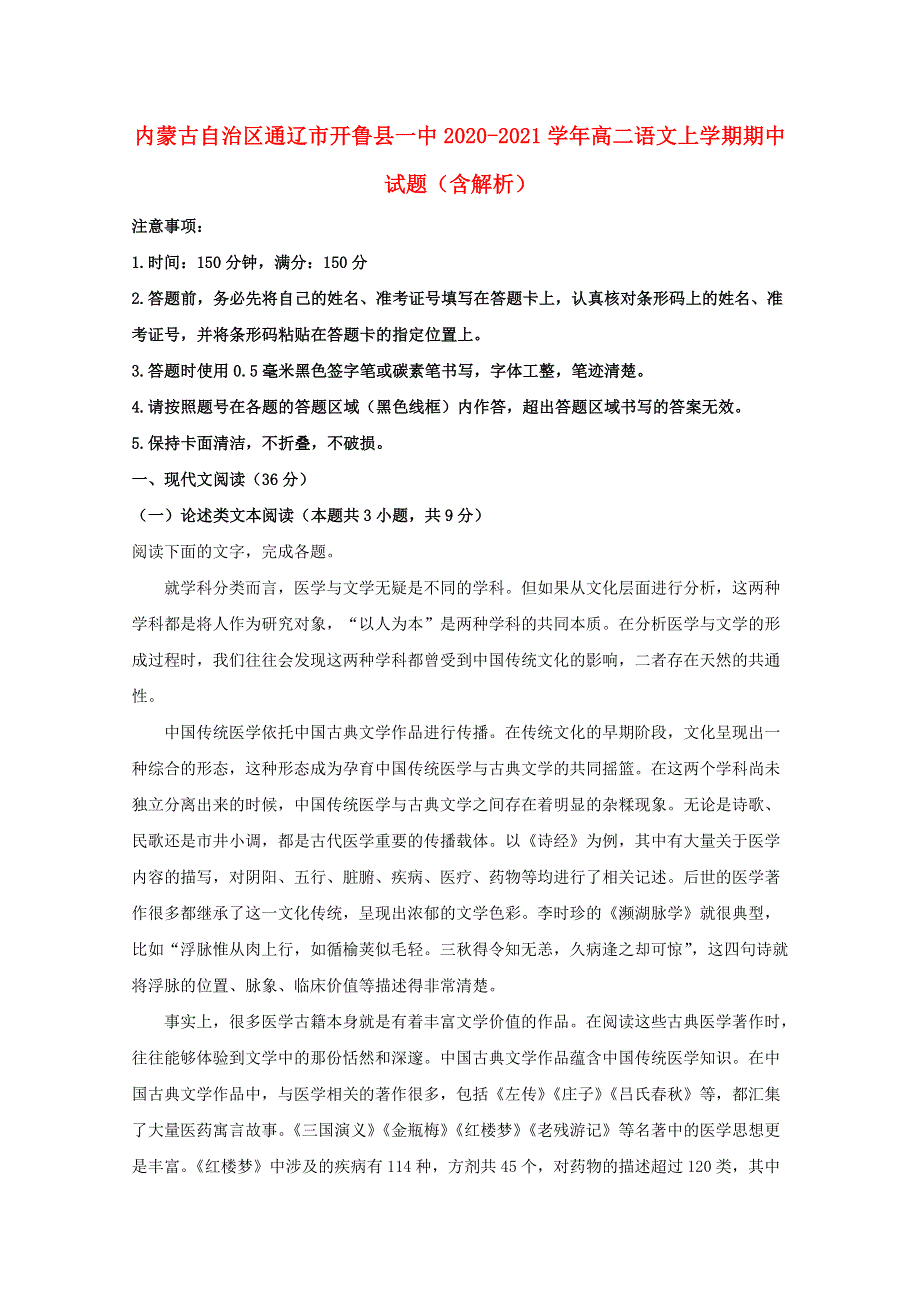 内蒙古自治区通辽市开鲁县一中2020-2021学年高二语文上学期期中试题（含解析）.doc_第1页