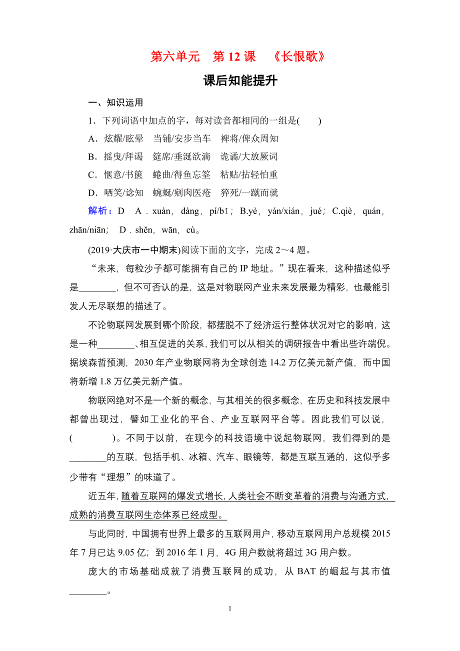 2019-2020学年人教版高中语文选修中国小说欣赏学练测：课后知能提升 第6单元 第12课 WORD版含答案.doc_第1页