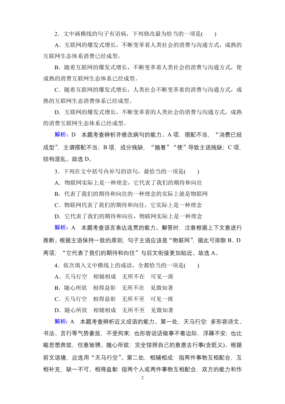 2019-2020学年人教版高中语文选修中国小说欣赏学练测：课后知能提升 第6单元 第12课 WORD版含答案.doc_第2页