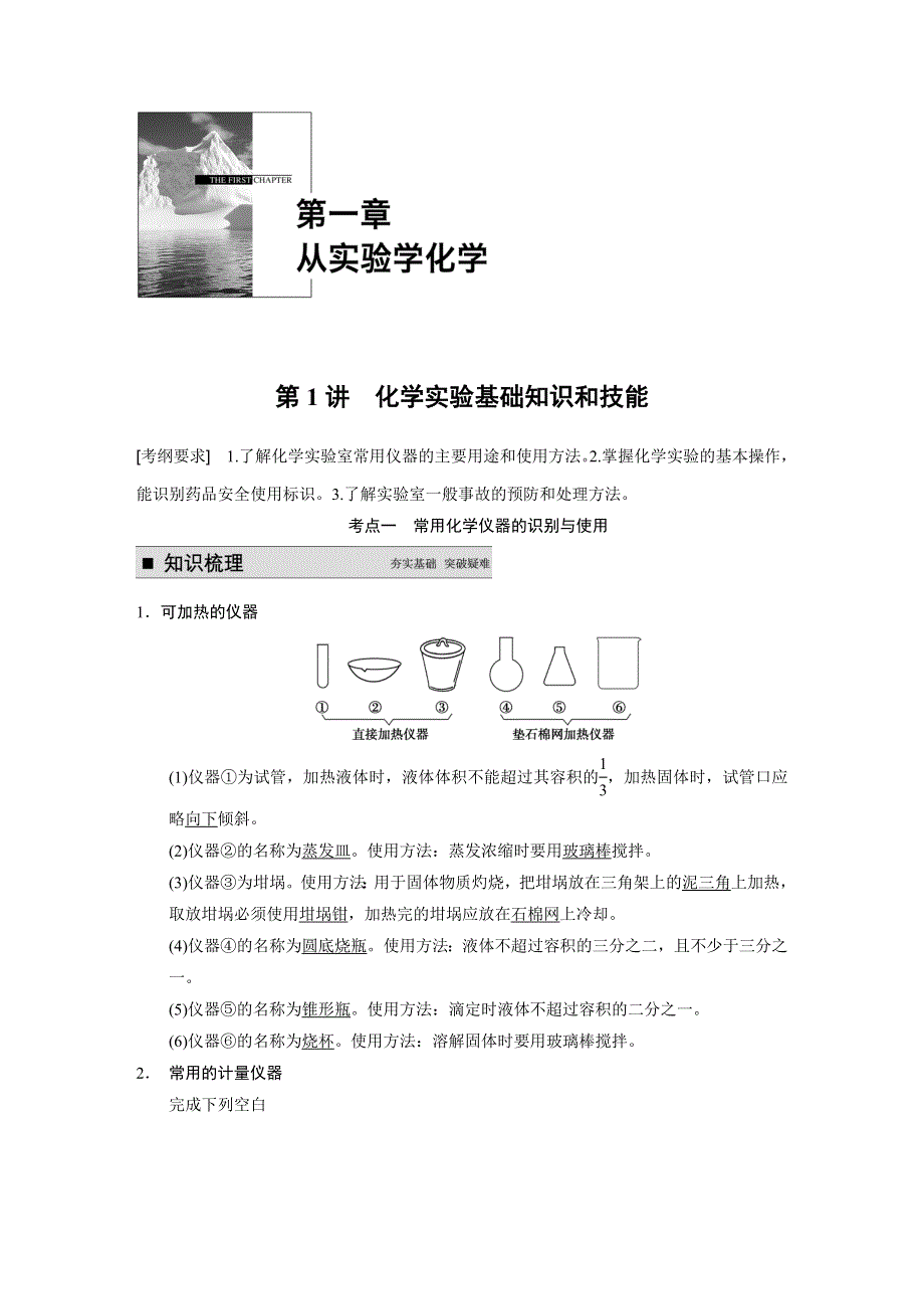 《步步高》2015届高三化学（四川专用）一轮配套文档：第1章 第1讲 化学实验基础知识和技能.DOC_第1页