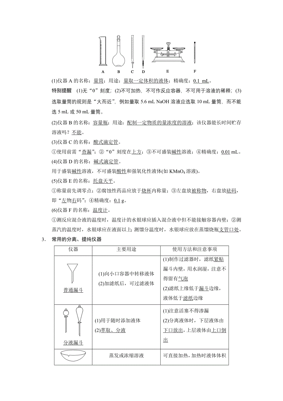 《步步高》2015届高三化学（四川专用）一轮配套文档：第1章 第1讲 化学实验基础知识和技能.DOC_第2页