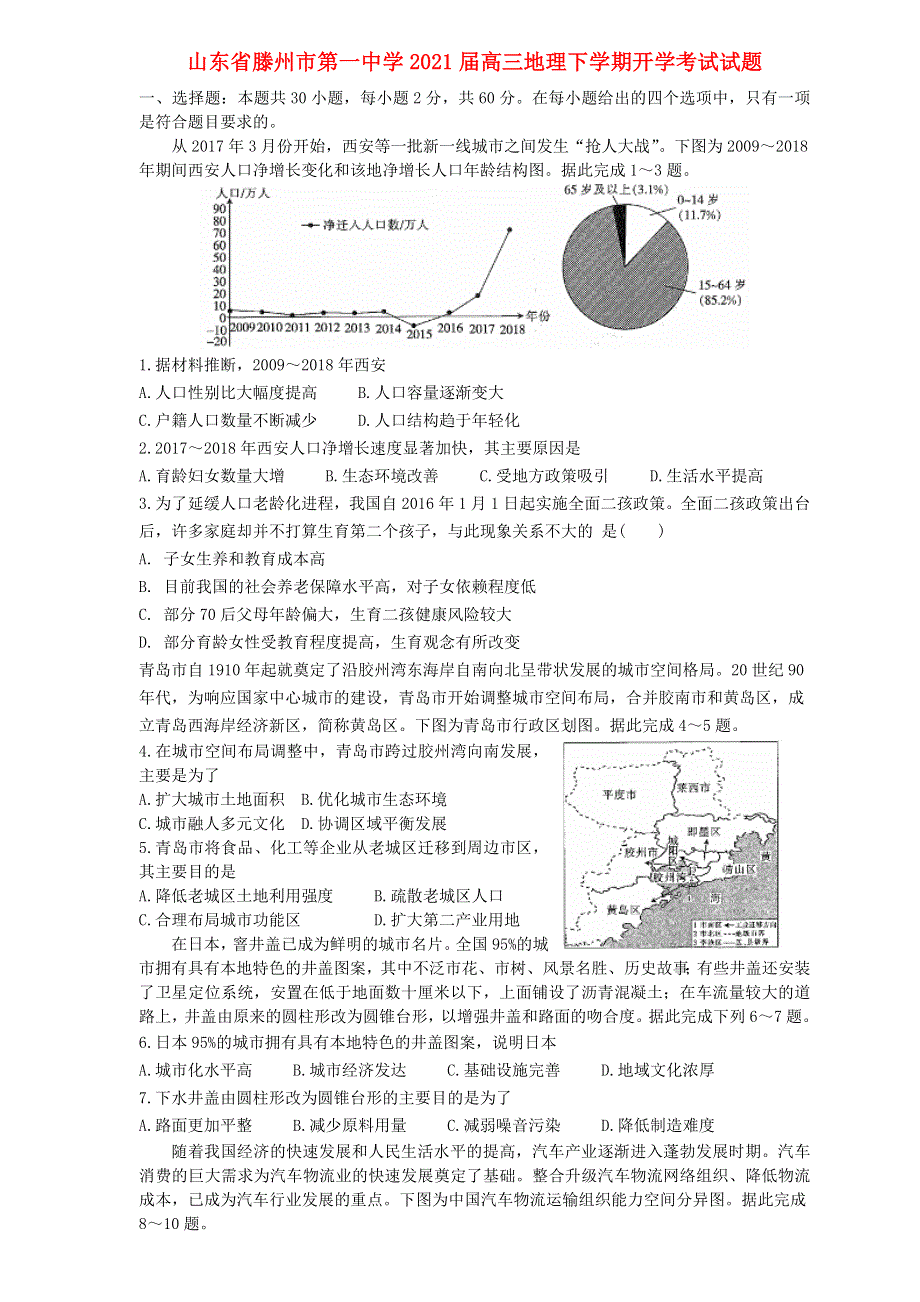 山东省滕州市第一中学2021届高三地理下学期开学考试试题.doc_第1页