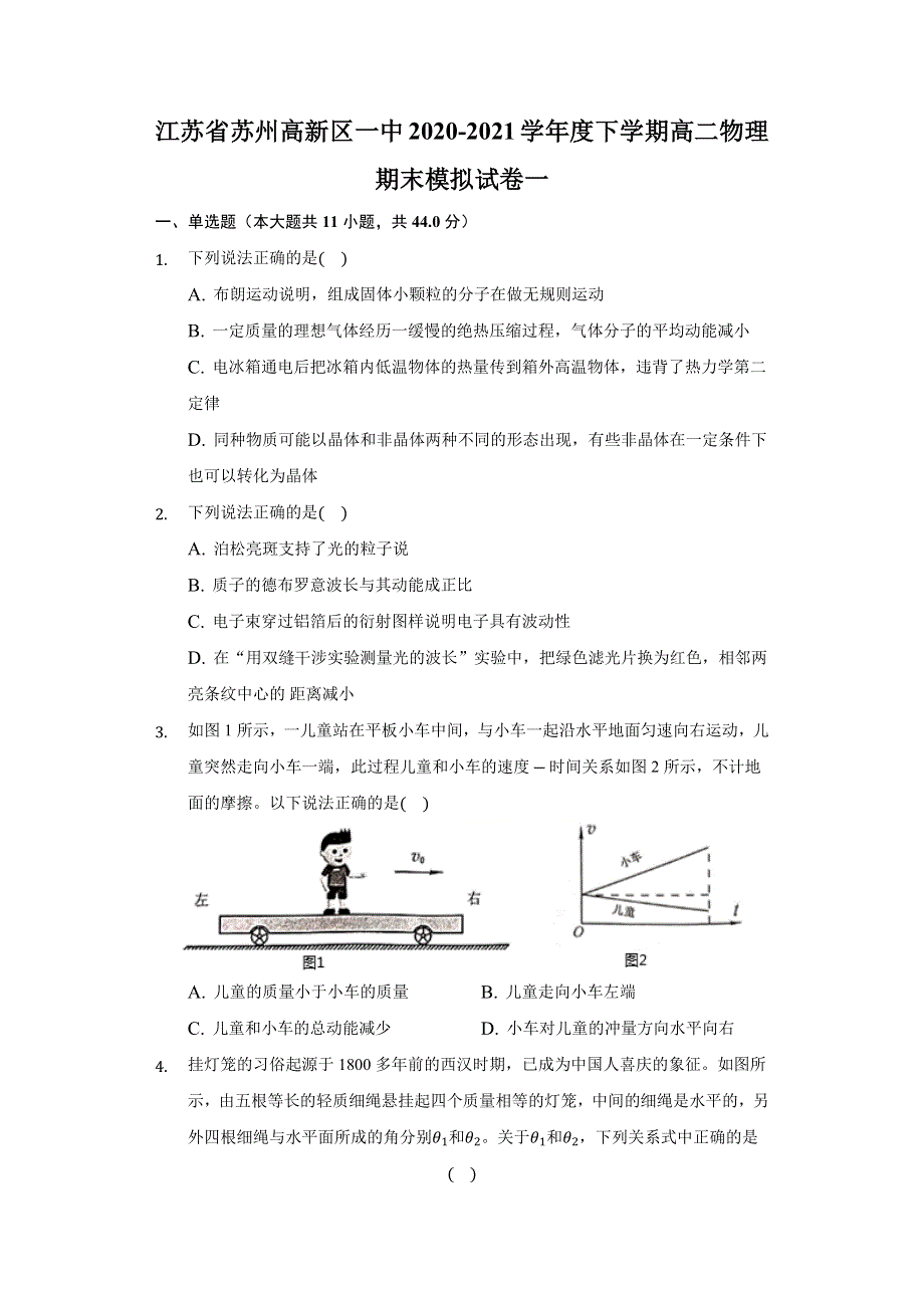 江苏省苏州市苏州高新区第一中学2020-2021学年高二下学期期末物理模拟试卷（一） WORD版含答案.docx_第1页