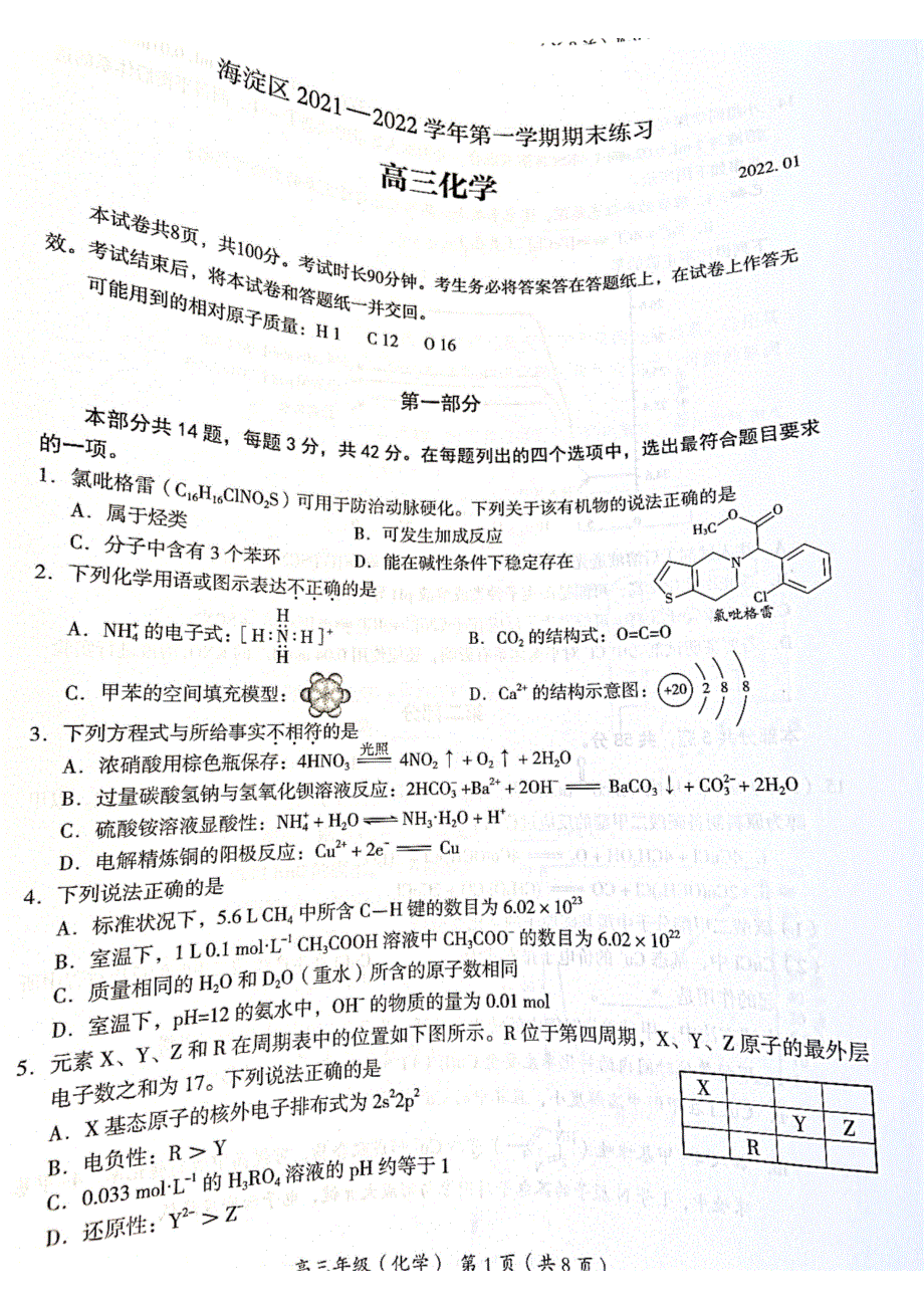 北京市海淀区2022届高三上学期期末考试化学试题 扫描版无答案.pdf_第1页