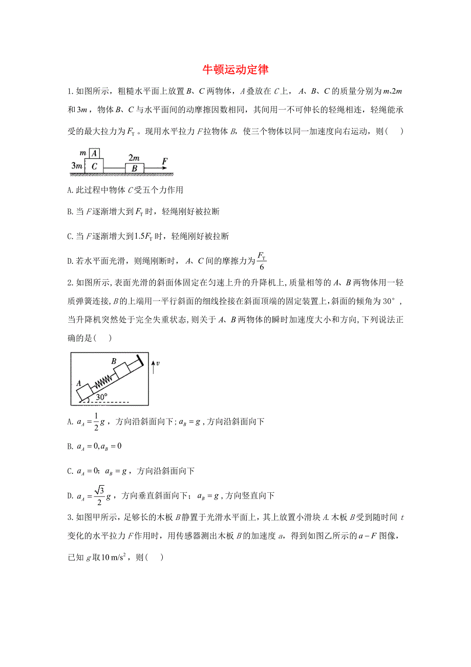 2021年高考物理二轮复习 易错题型专项练习（2）牛顿运动定律（含解析）.doc_第1页