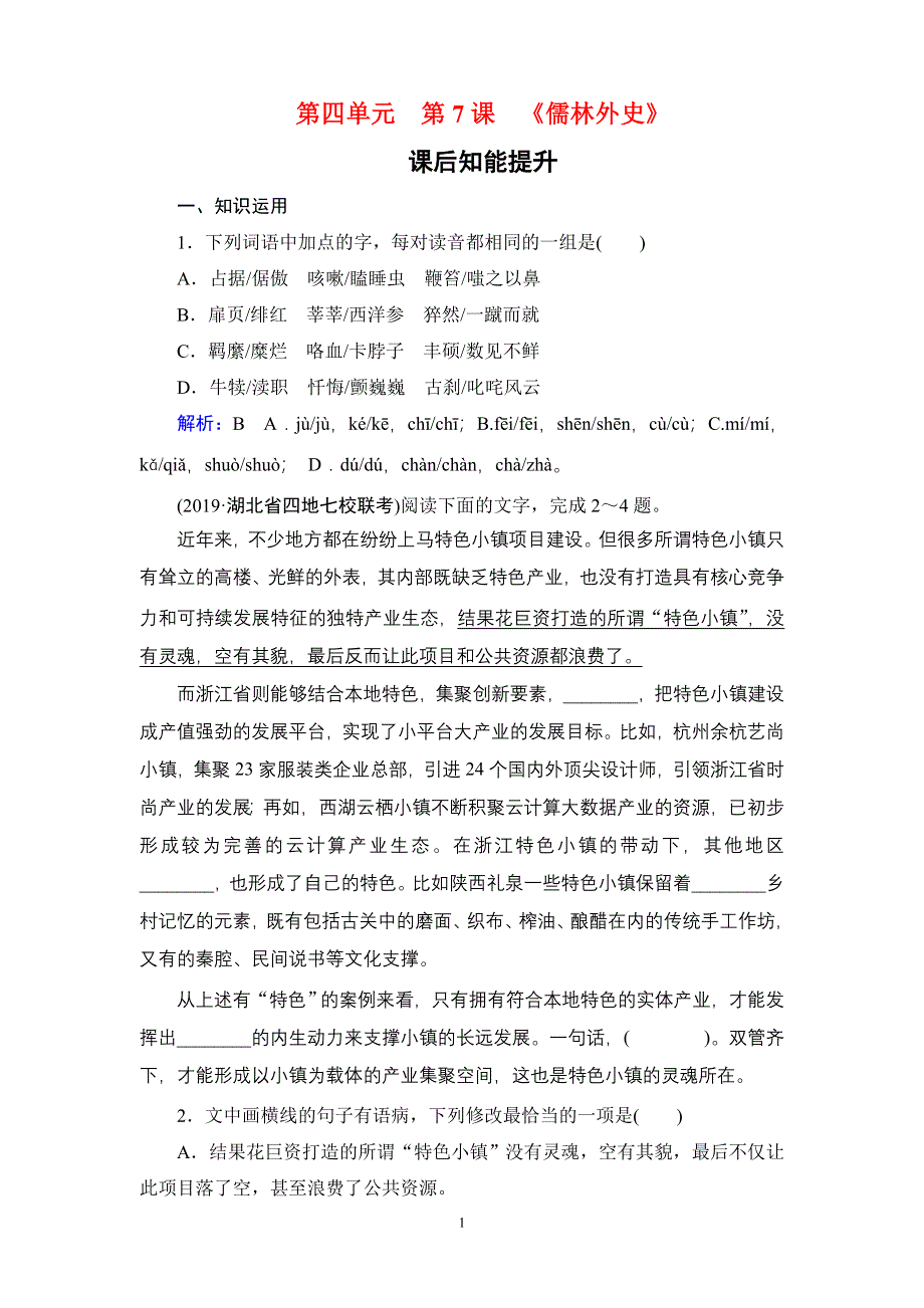 2019-2020学年人教版高中语文选修中国小说欣赏学练测：课后知能提升 第4单元 第7课 WORD版含答案.doc_第1页