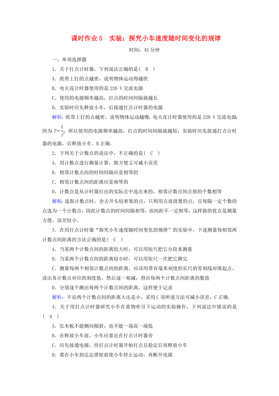 2020-2021学年新教材高中物理 第二章 匀变速直线运动的研究 1 实验：探究小车速度随时间变化的规律课时作业（含解析）新人教版必修第一册.doc_第1页