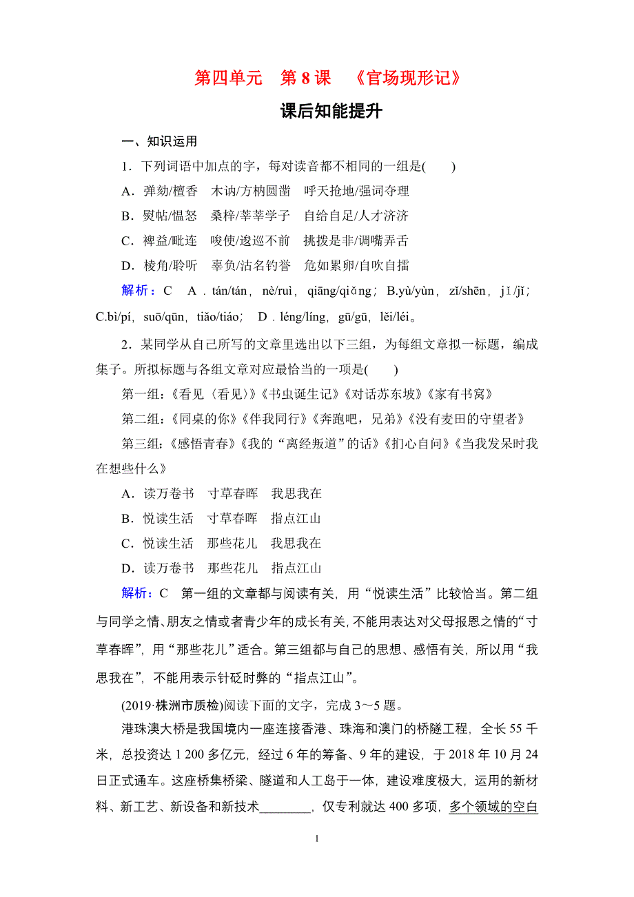 2019-2020学年人教版高中语文选修中国小说欣赏学练测：课后知能提升 第4单元 第8课 WORD版含答案.doc_第1页