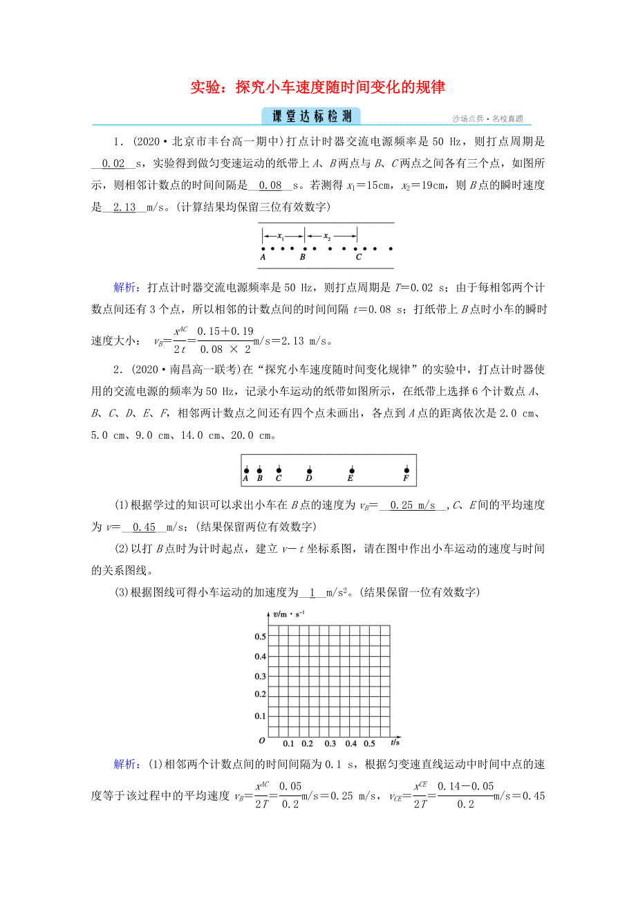 2020-2021学年新教材高中物理 第二章 匀变速直线运动的研究 1 实验：探究小车速度随时间变化的规律检测（含解析）新人教版必修第一册.doc_第1页