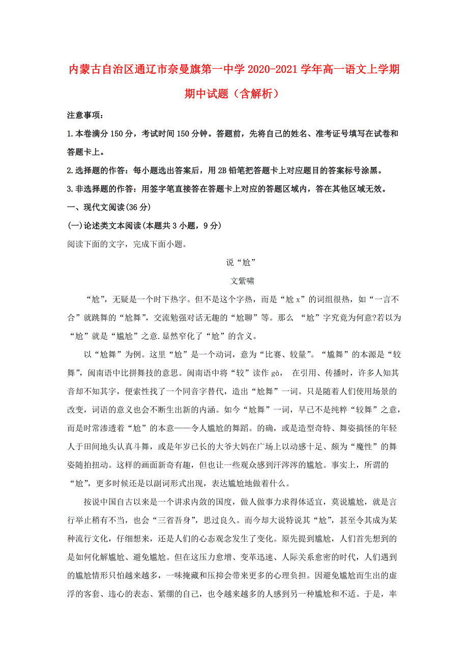 内蒙古自治区通辽市奈曼旗第一中学2020-2021学年高一语文上学期期中试题（含解析）.doc_第1页