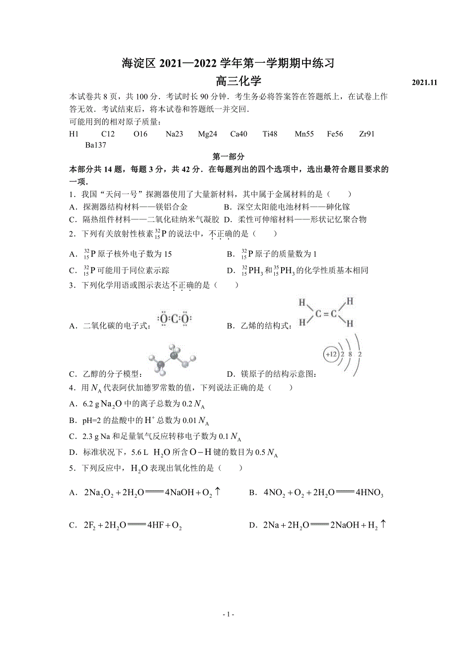 北京市海淀区2022届高三上学期期中练习化学试题 PDF版无答案.pdf_第1页