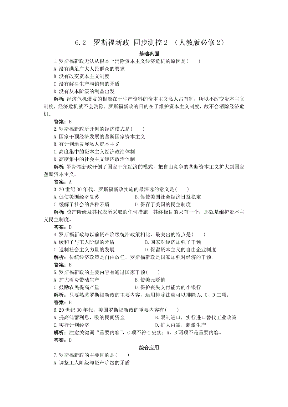 2012高一历史每课一练 6.2 罗斯福新政 1（人教版必修2）.doc_第1页