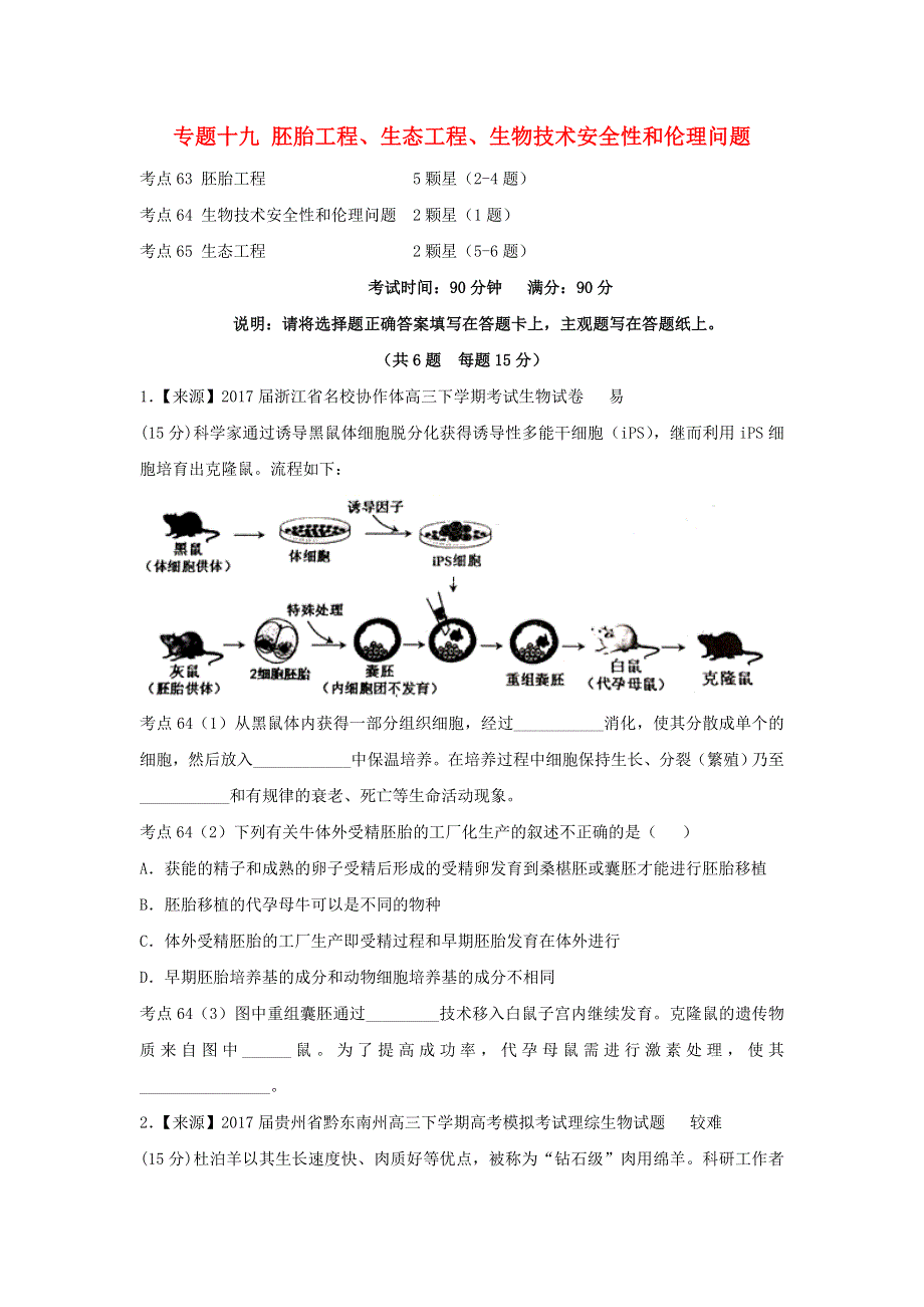 2022年高考生物二轮复习 专题十九 胚胎工程、生态工程、生物技术安全性和伦理问题练习（含解析）.doc_第1页