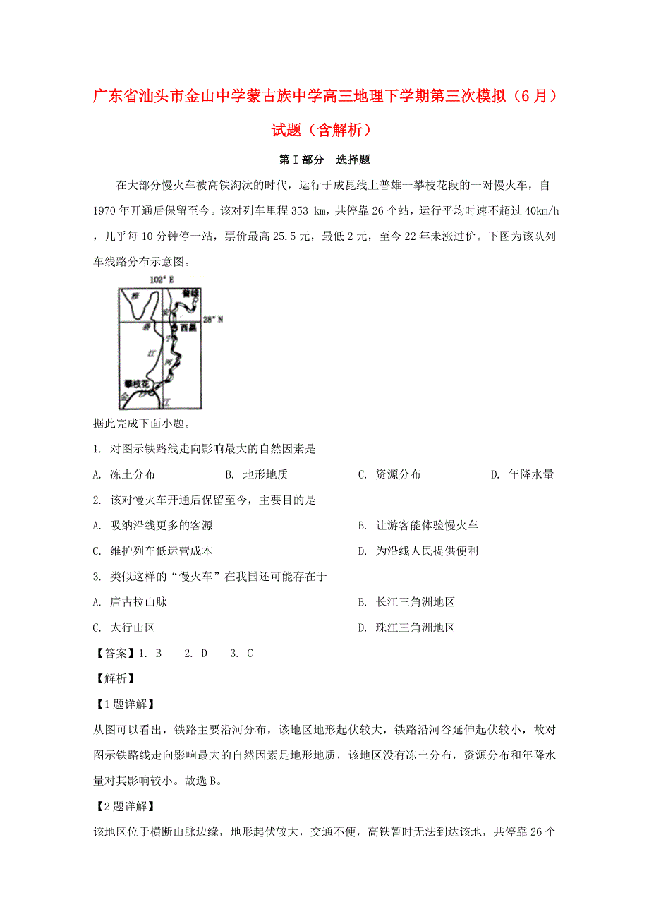 广东省汕头市金山中学蒙古族中学高三地理下学期第三次模拟（6月）试题（含解析）.doc_第1页