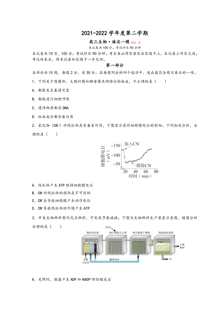 北京市海淀区2022届高三下学期一模考试生物试题 WORD版含答案.doc_第1页