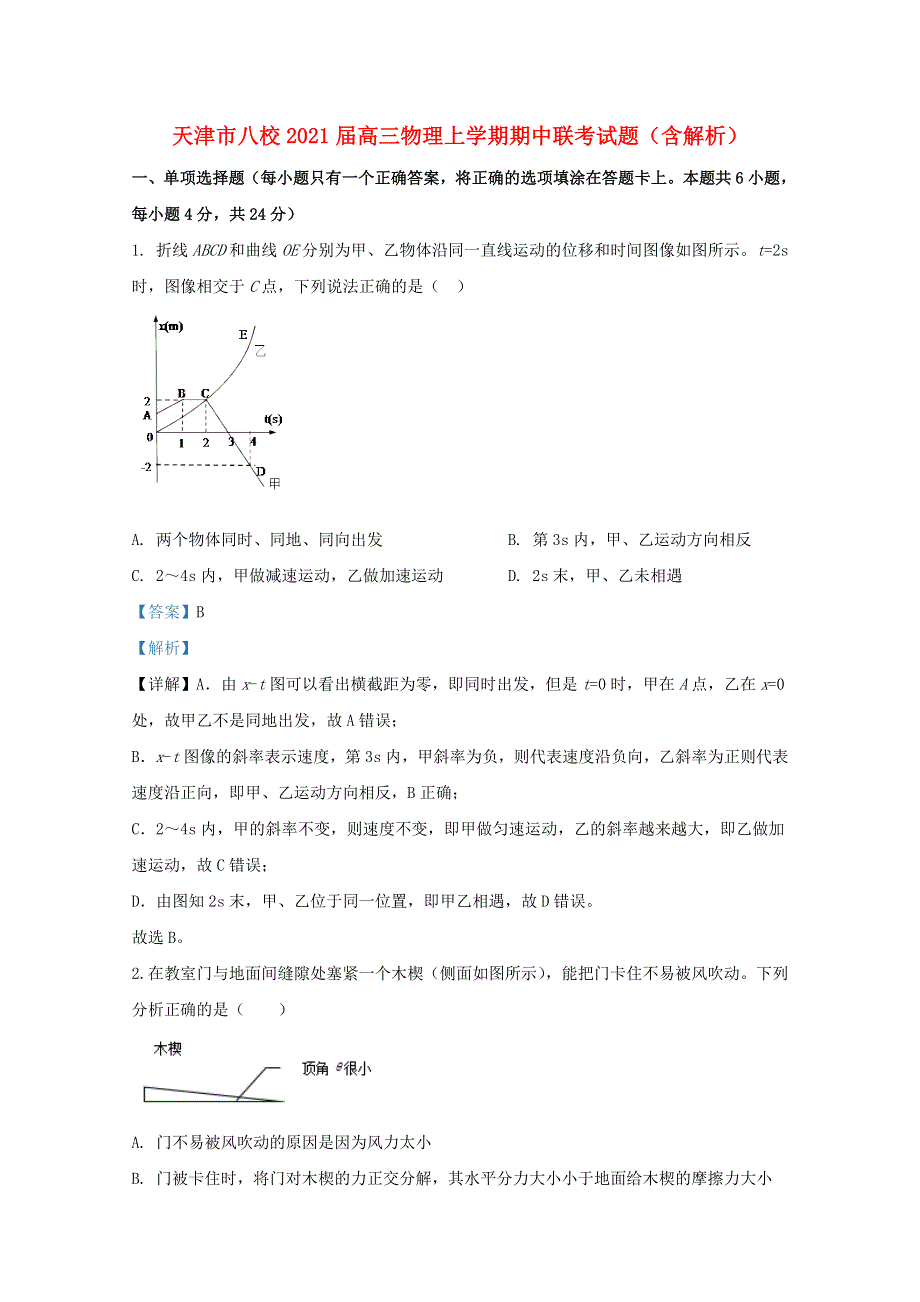 天津市八校2021届高三物理上学期期中联考试题（含解析）.doc_第1页