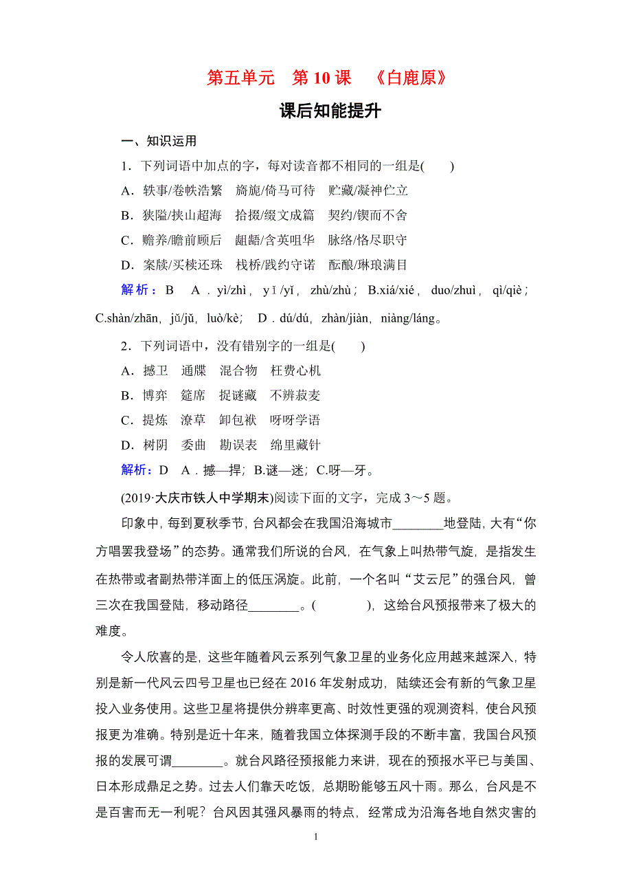 2019-2020学年人教版高中语文选修中国小说欣赏学练测：课后知能提升 第5单元 第10课 WORD版含答案.doc_第1页