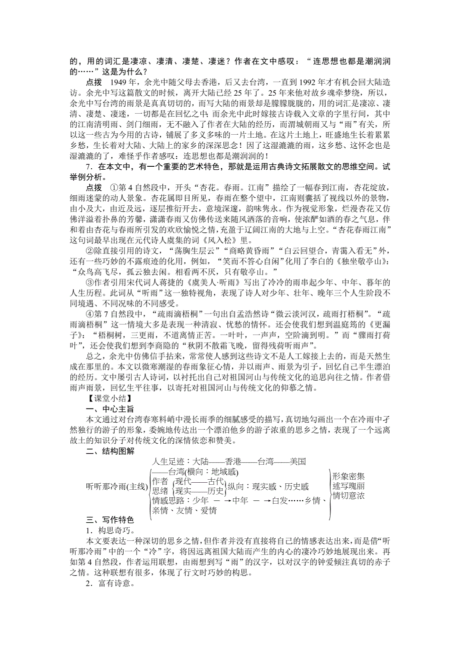 2014-2015学年高二（语文）语文版《中国现当代散文鉴赏》学案：第16课　听听那冷雨 WORD版含解析.doc_第3页