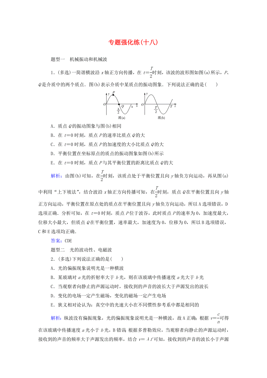 2021年高考物理二轮复习 专题强化练（十八）振动和波 光学（含解析）.doc_第1页