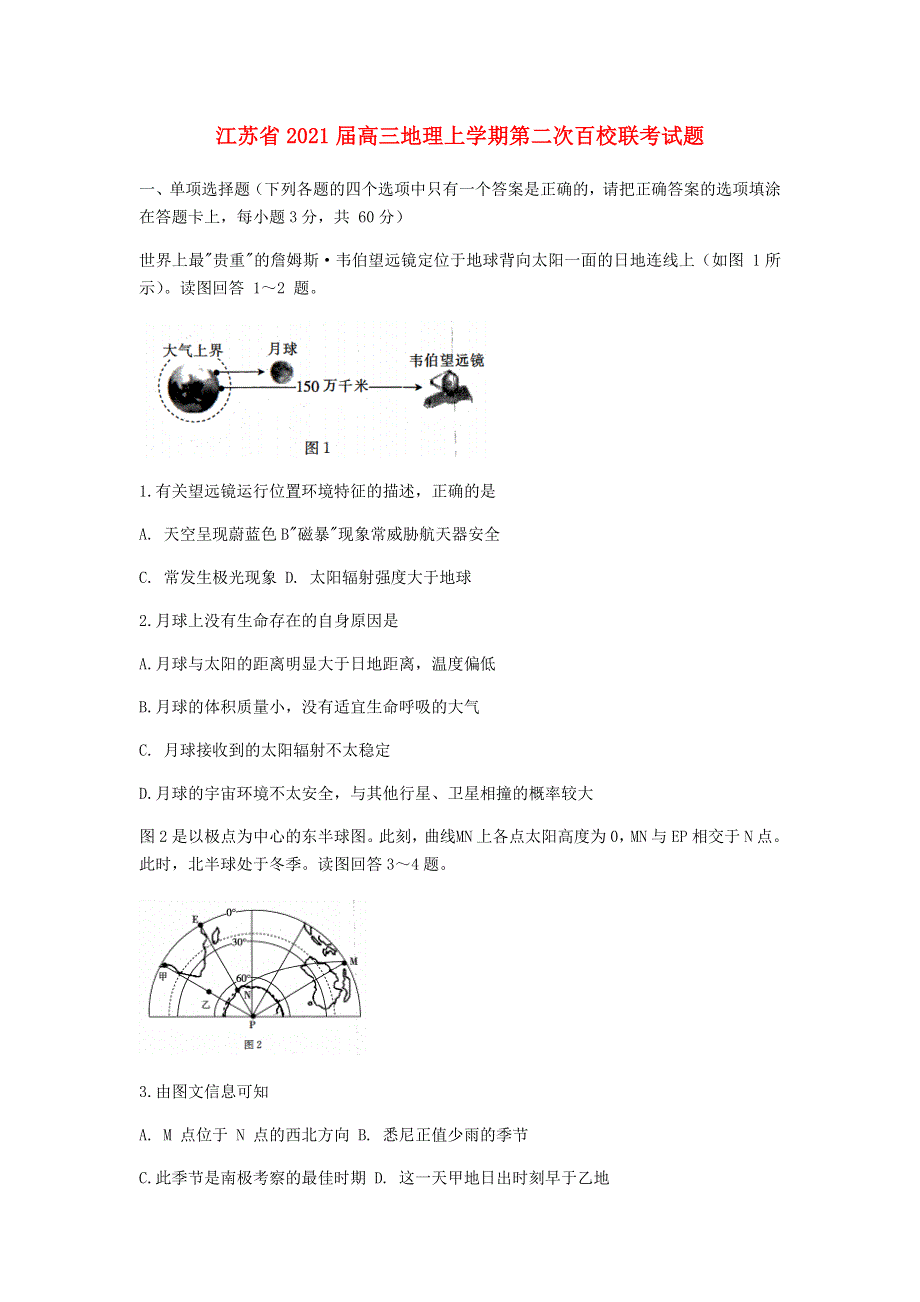 江苏省2021届高三地理上学期第二次百校联考试题.doc_第1页