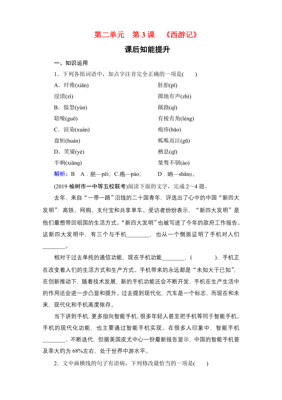 2019-2020学年人教版高中语文选修中国小说欣赏学练测：课后知能提升 第2单元 第3课 WORD版含答案.doc_第1页