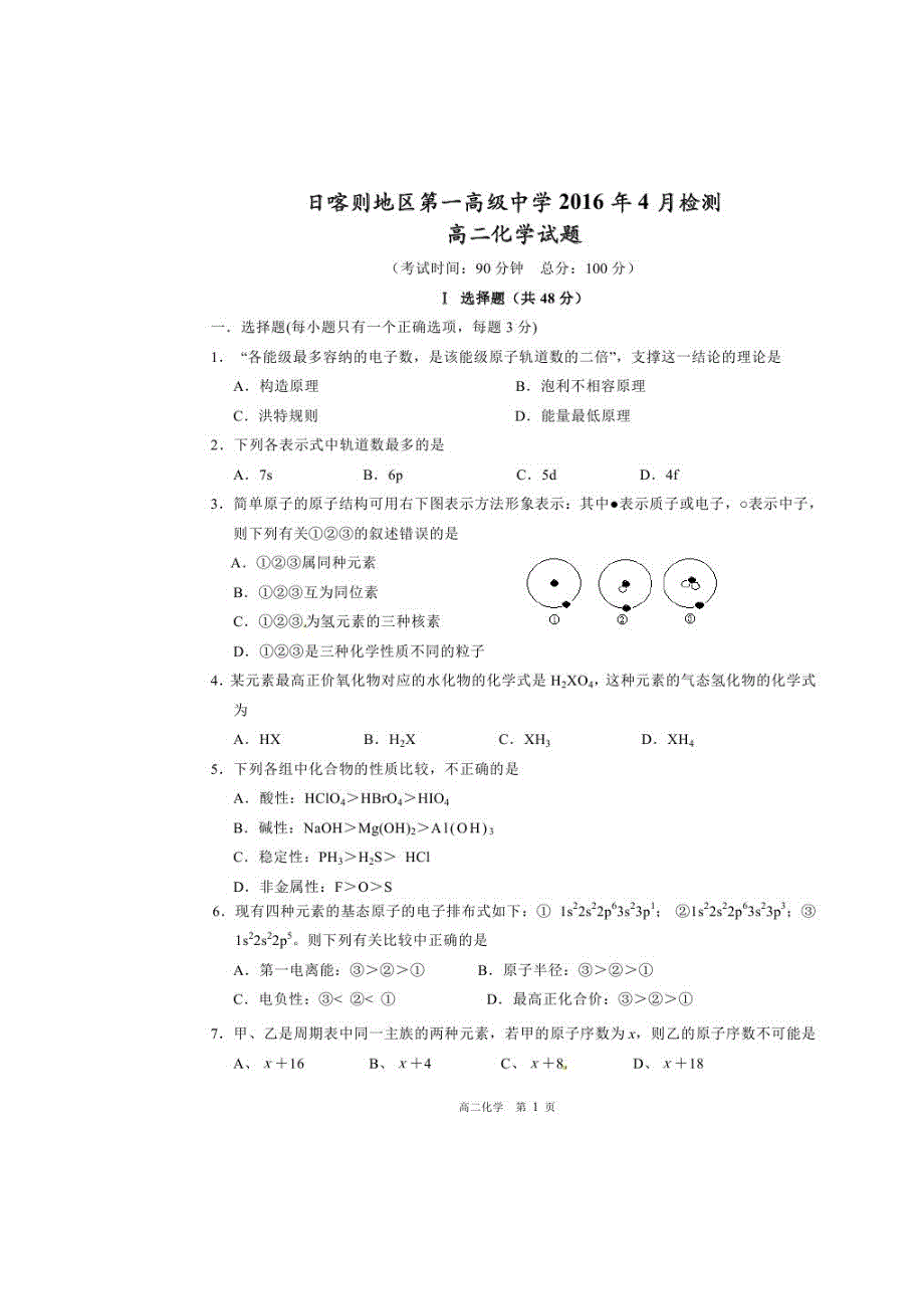 西藏日喀则地区第一高级中学2015-2016学年高二4月月考化学试题 扫描版含答案.doc_第1页