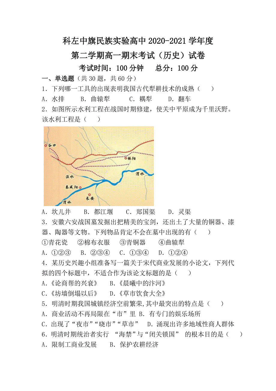 内蒙古自治区通辽市科左中旗实验高级中学2020-2021学年高一下学期期末考试历史试题 WORD版含答案.doc_第1页