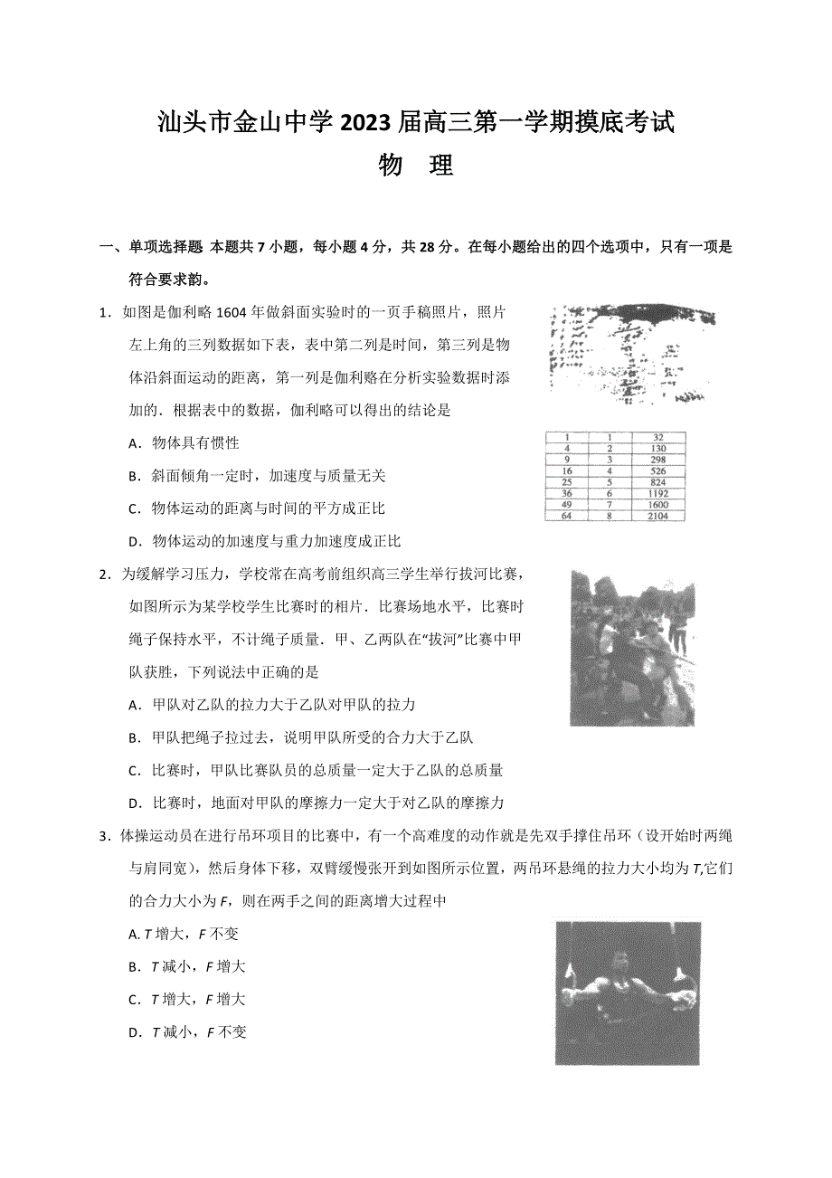 广东省汕头市金山中学2023届高三上学期摸底考试 物理 WORD版含答案.doc_第1页