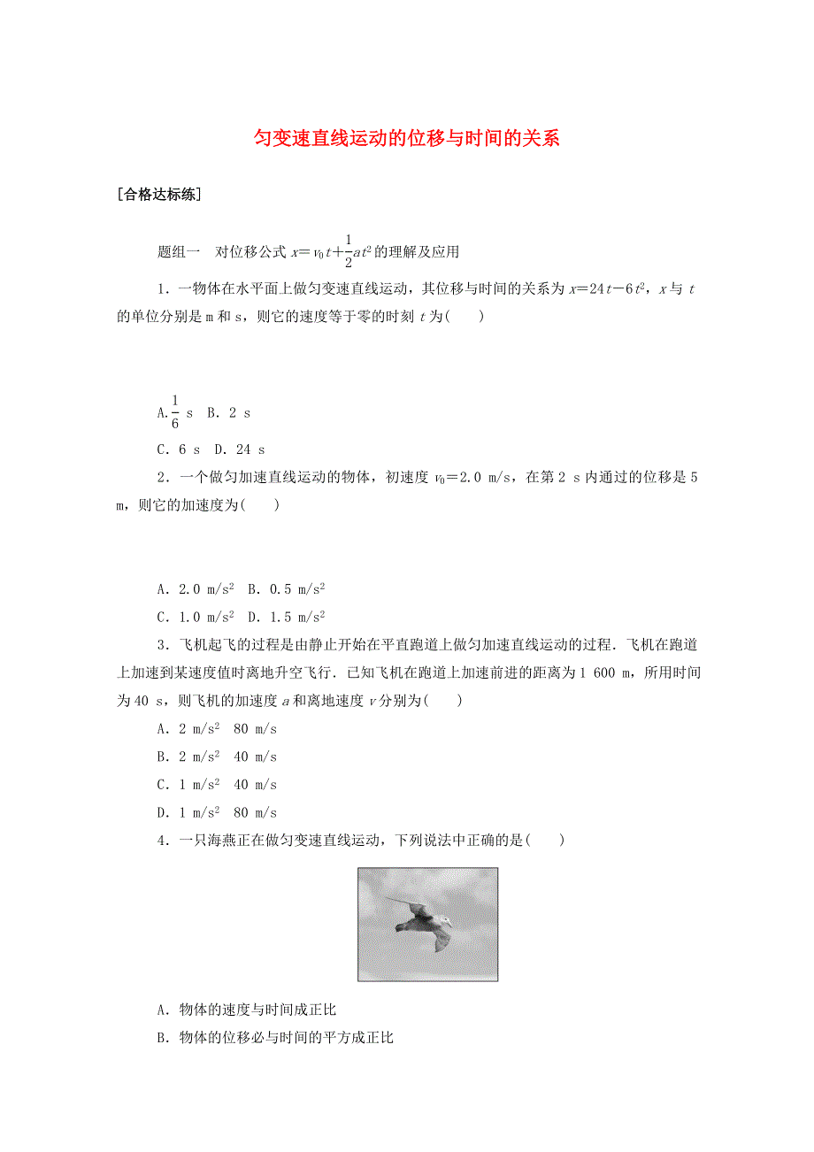 2020-2021学年新教材高中物理 第二章 匀变速直线运动的研究 3 匀变速直线运动的位移与时间的关系分层集训（含解析）新人教版必修第一册.doc_第1页