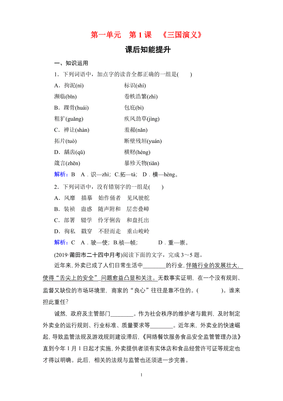 2019-2020学年人教版高中语文选修中国小说欣赏学练测：课后知能提升 第1单元 第1课 WORD版含答案.doc_第1页