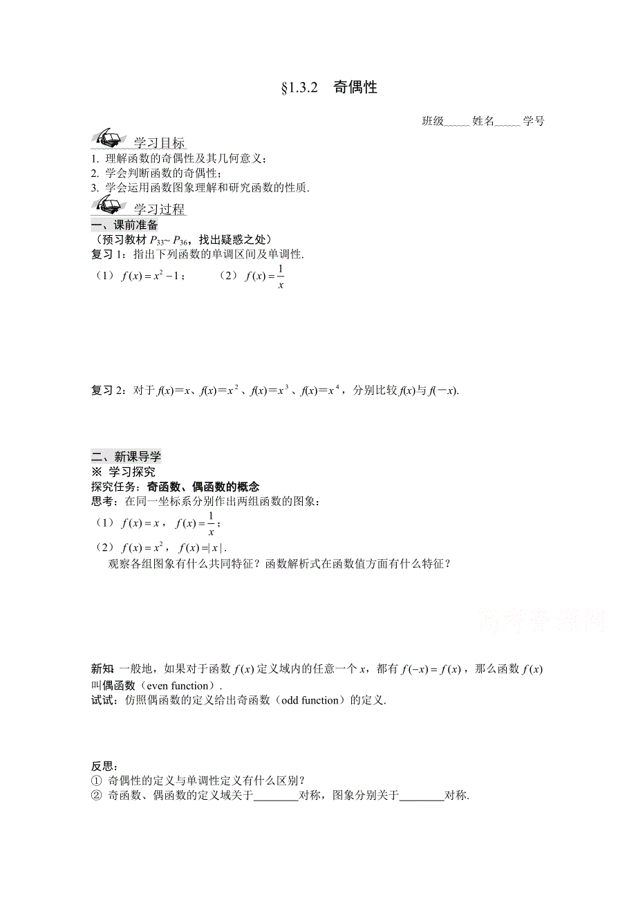 山东省滕州市第一中学东校人教A版必修1数学导学案：1.3.2奇偶性.doc_第1页