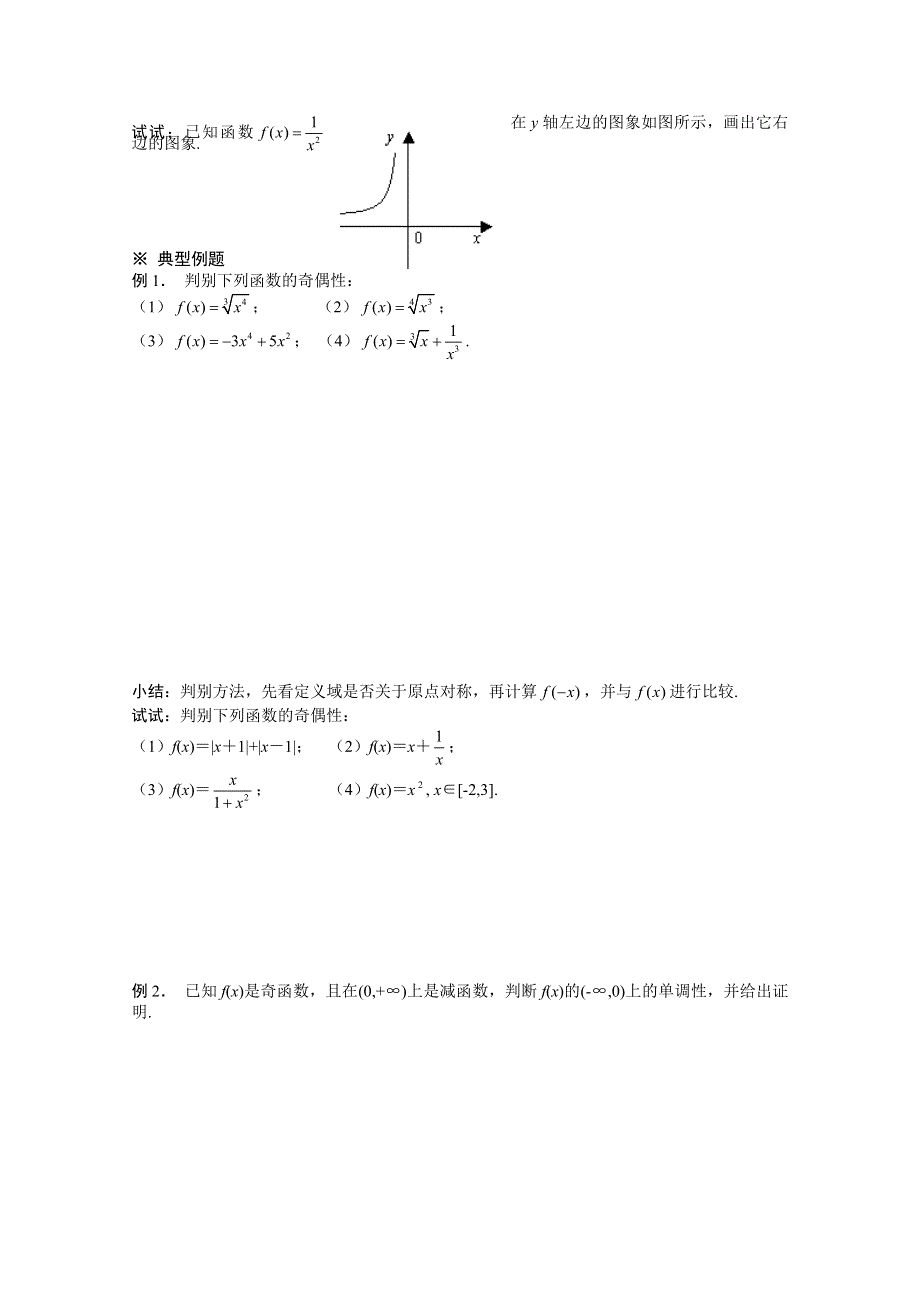 山东省滕州市第一中学东校人教A版必修1数学导学案：1.3.2奇偶性.doc_第2页