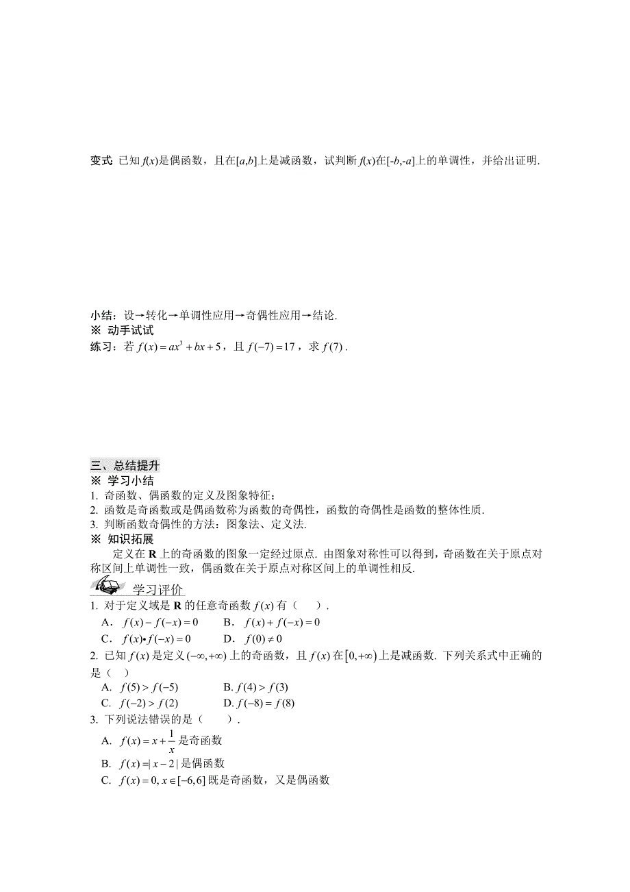 山东省滕州市第一中学东校人教A版必修1数学导学案：1.3.2奇偶性.doc_第3页