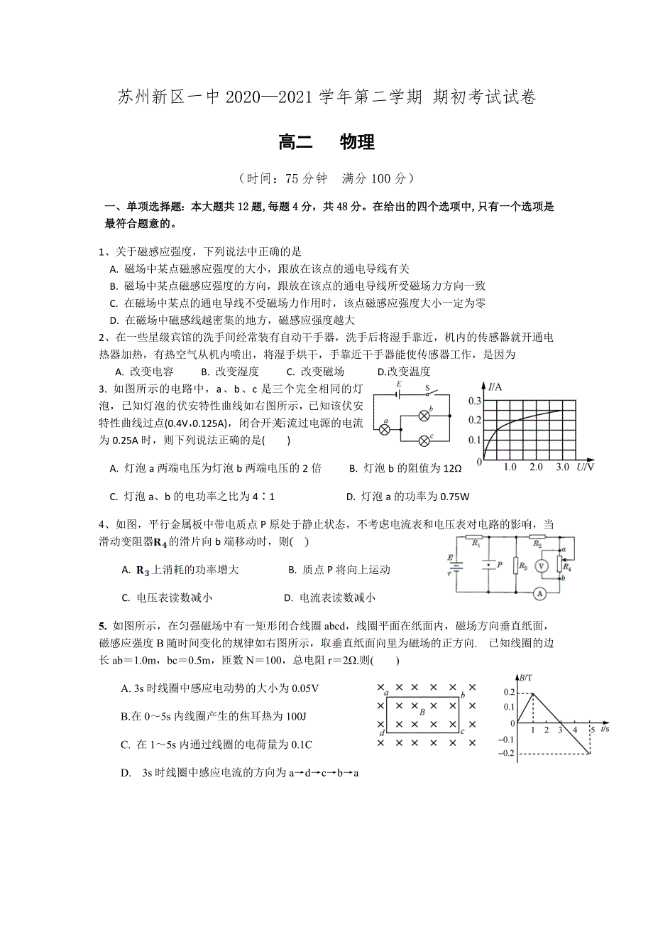 江苏省苏州市苏州高新区第一中学2020-2021学年高二下学期期初考试物理试题 WORD版含答案.docx_第1页