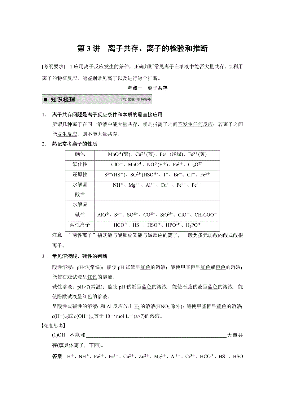 《步步高》2015届高三化学（四川专用）一轮配套文档：第2章 第3讲 离子共存、离子的检验和推断.DOC_第1页