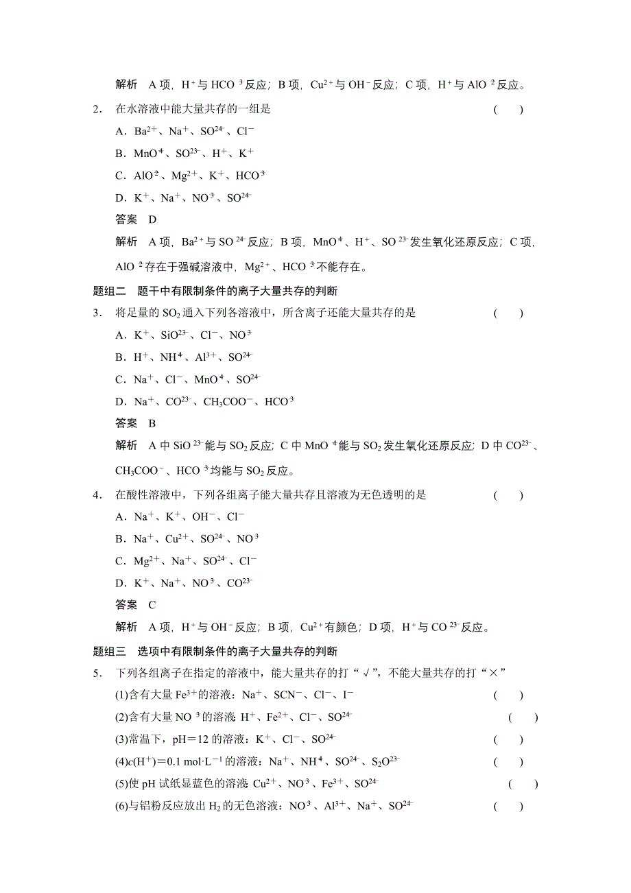 《步步高》2015届高三化学（四川专用）一轮配套文档：第2章 第3讲 离子共存、离子的检验和推断.DOC_第3页