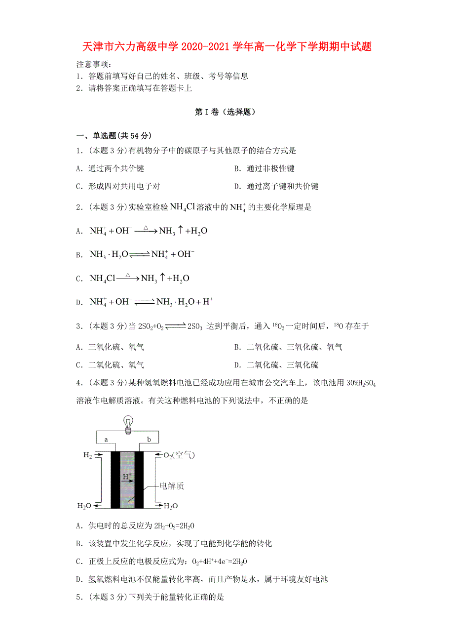 天津市六力高级中学2020-2021学年高一化学下学期期中试题.doc_第1页