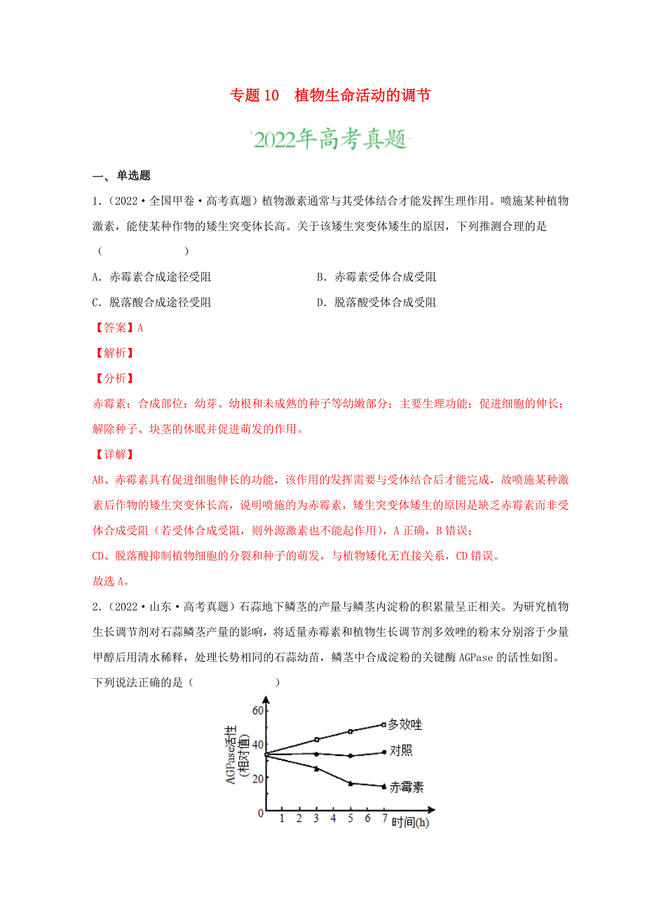 2022年高考生物真题和模拟题分类汇编 专题10 植物生命活动的调节.doc_第1页