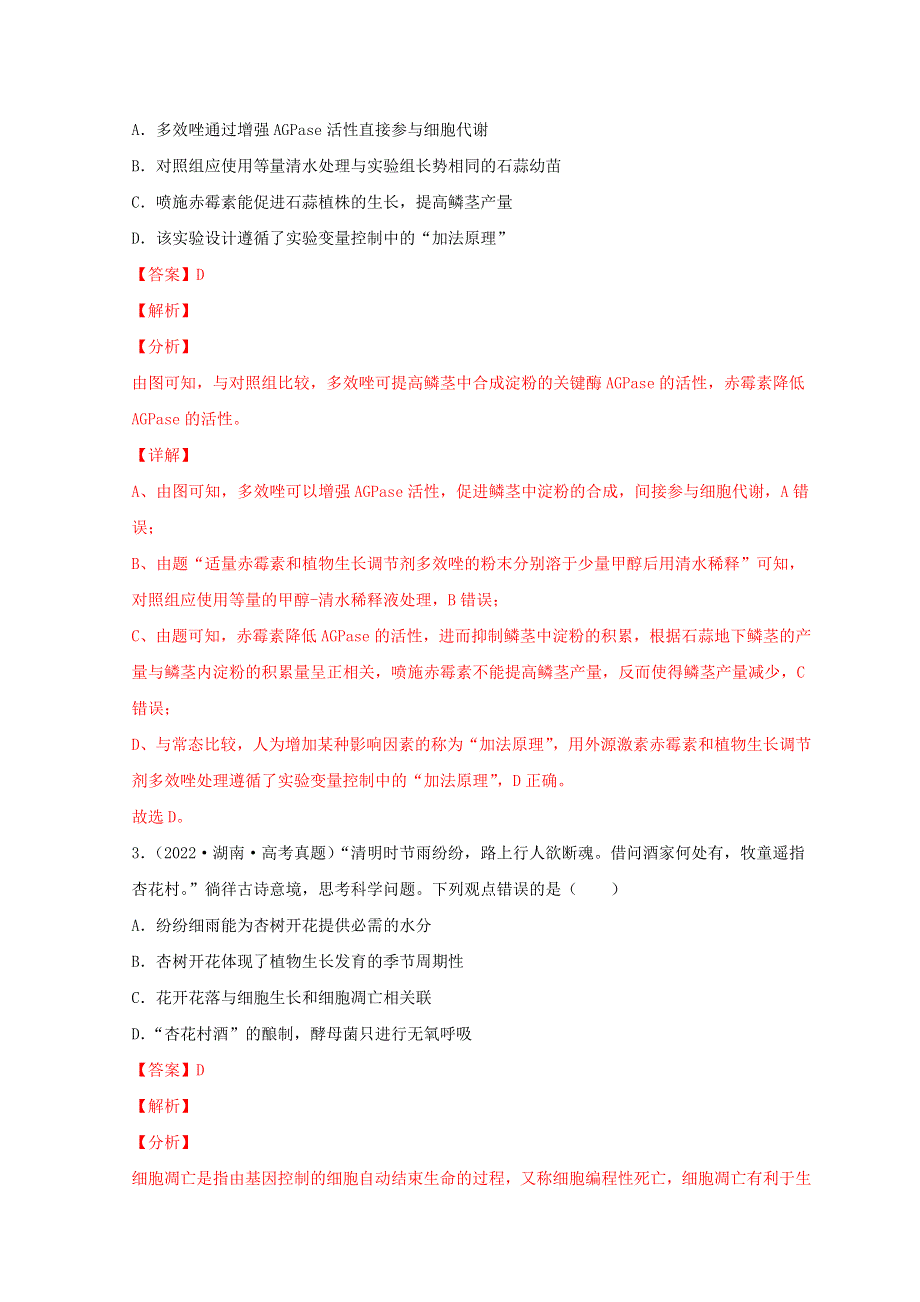 2022年高考生物真题和模拟题分类汇编 专题10 植物生命活动的调节.doc_第2页