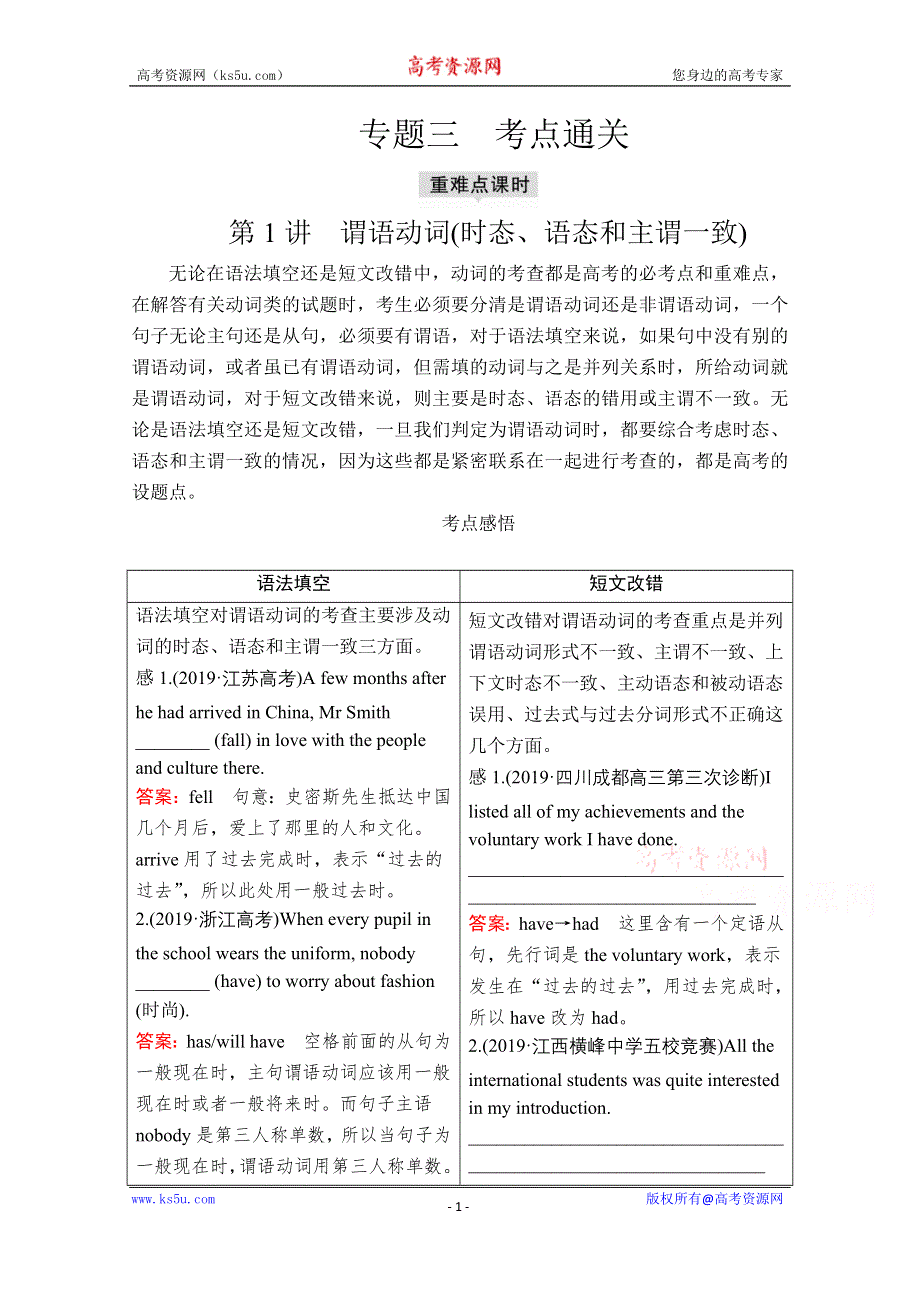 2020高考英语大二轮专题复习冲刺经典版文档（学案+训练）：语法部分 专题三 重难点课时 第1讲 谓语动词（时态、语态和主谓一致） WORD版含解析.doc_第1页