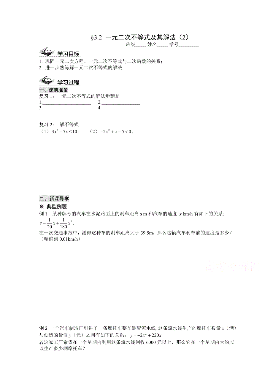 山东省滕州市第一中学东校人教A版必修5数学导学案：3.2 一元二次不等式及其解法（2）.doc_第1页