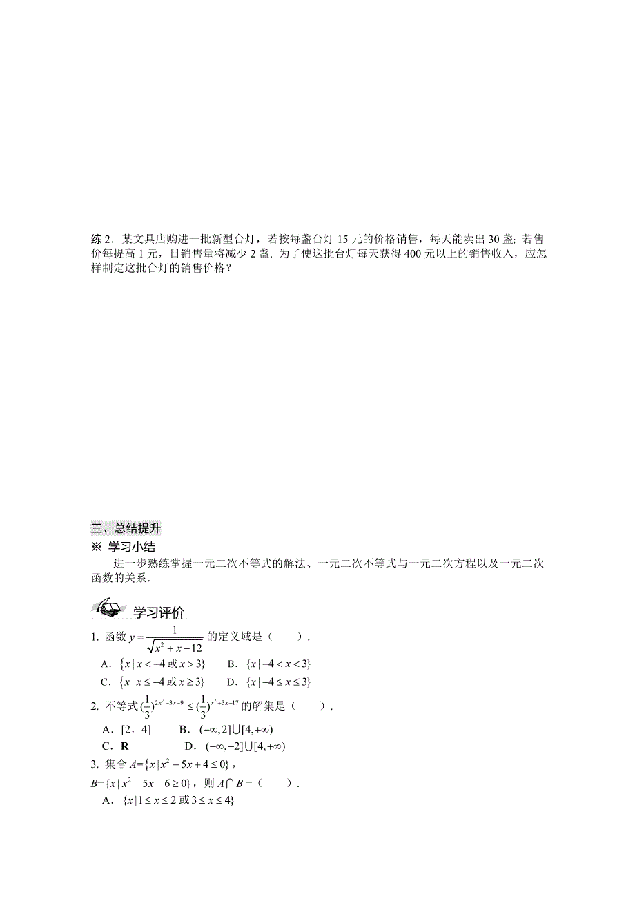 山东省滕州市第一中学东校人教A版必修5数学导学案：3.2 一元二次不等式及其解法（2）.doc_第3页